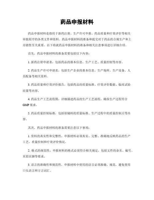药品申报材料