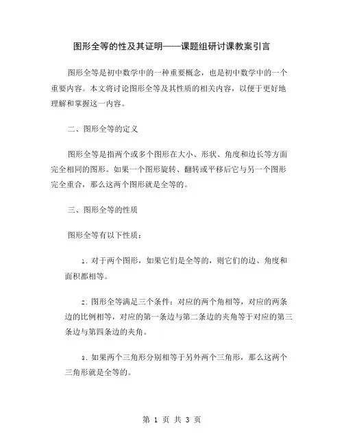 图形全等的性及其证明——课题组研讨课教案