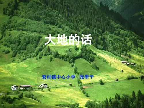大地的话ppt课件