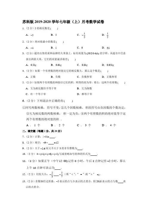 苏科版2019-2020学年七年级(上)月考数学试卷解析版