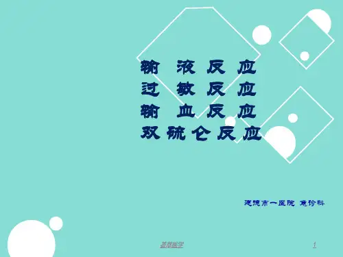 输液反应、过敏反应、输血反应、双硫仑反应的处理[专业医疗]
