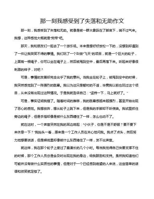 那一刻我感受到了失落和无助作文