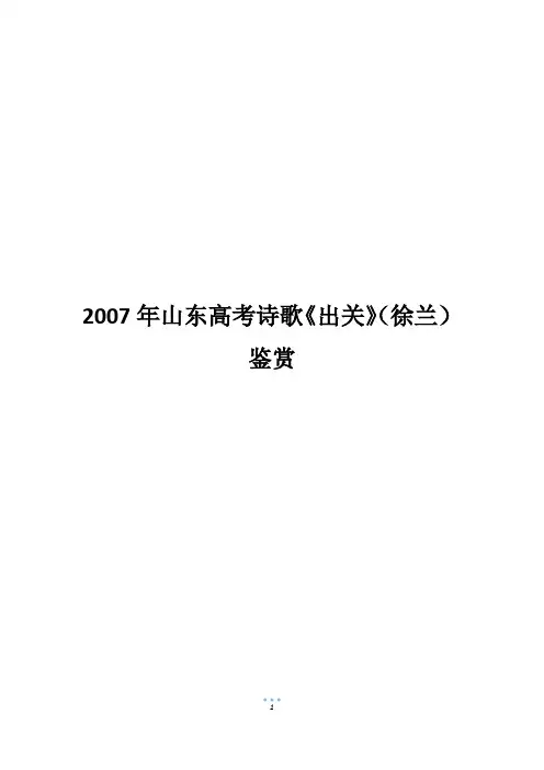 2007年山东高考诗歌《出关》(徐兰)鉴赏
