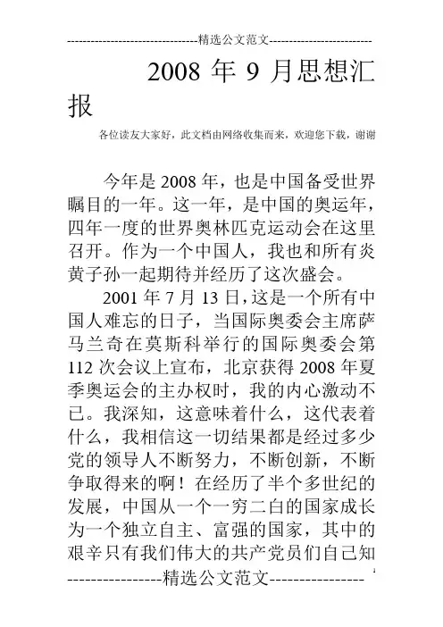 2008年9月思想汇报