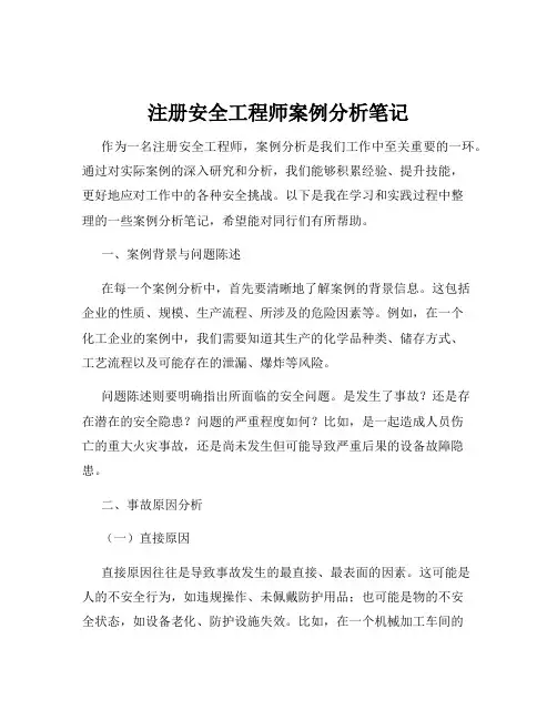注册安全工程师案例分析笔记