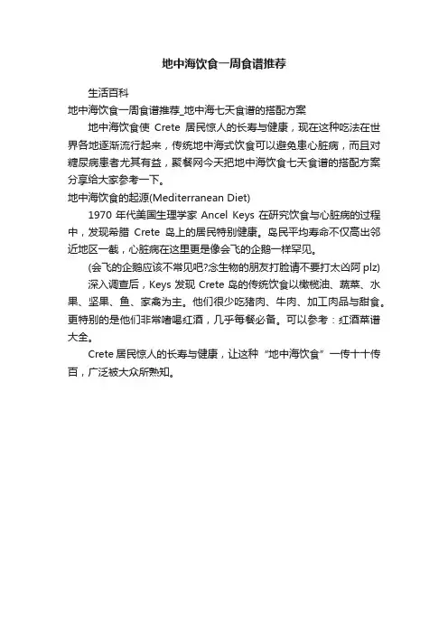 地中海饮食一周食谱推荐
