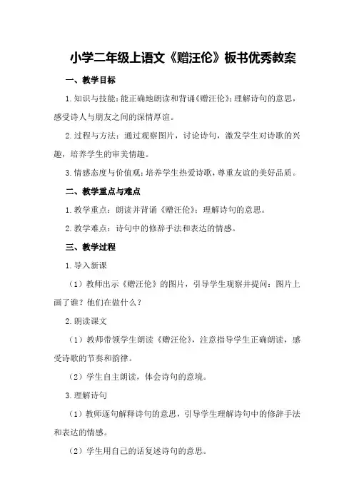 小学二年级上语文《赠汪伦》板书优秀教案优秀教案
