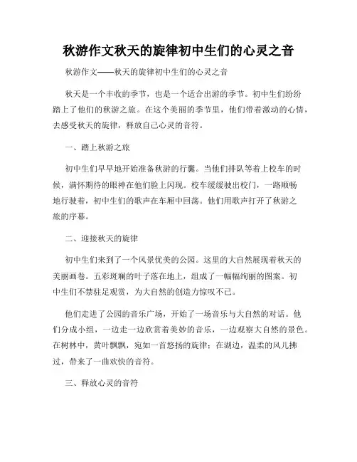 秋游作文秋天的旋律初中生们的心灵之音
