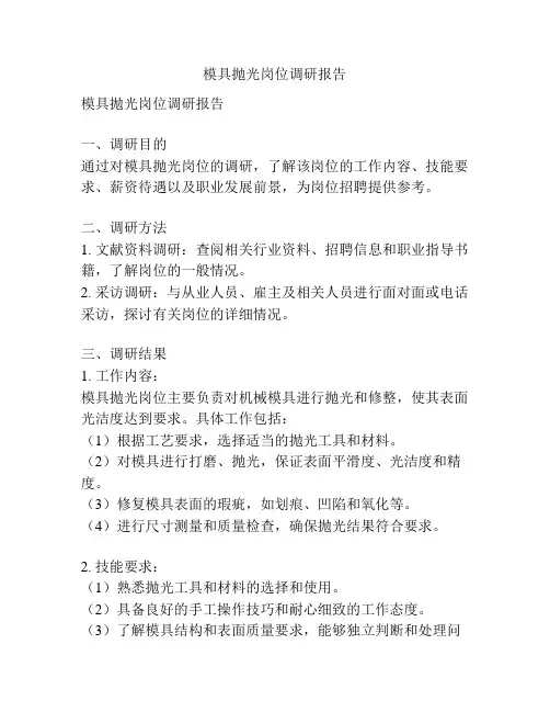 模具抛光岗位调研报告