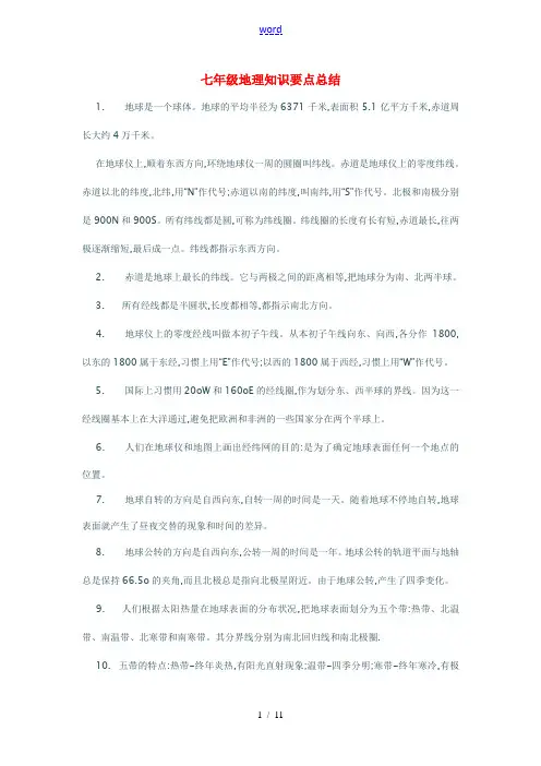 七年级地理知识要点总结 中图版