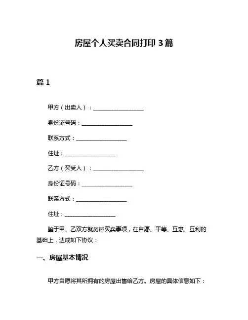 房屋个人买卖合同打印3篇