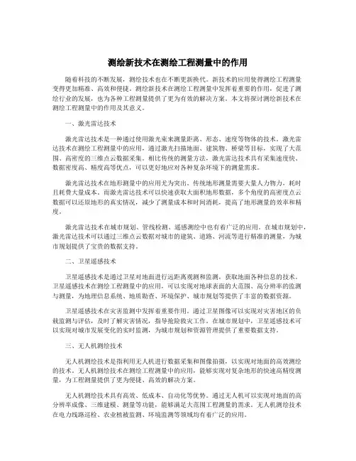 测绘新技术在测绘工程测量中的作用