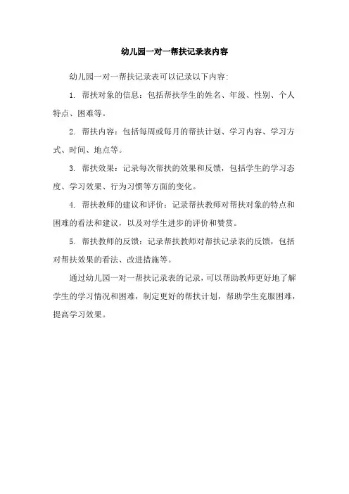幼儿园一对一帮扶记录表内容