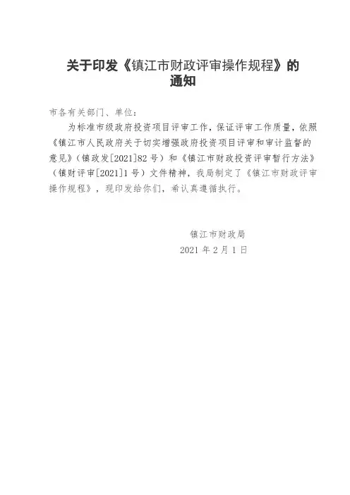 关于印发镇江市财政投资评审操作规程的
