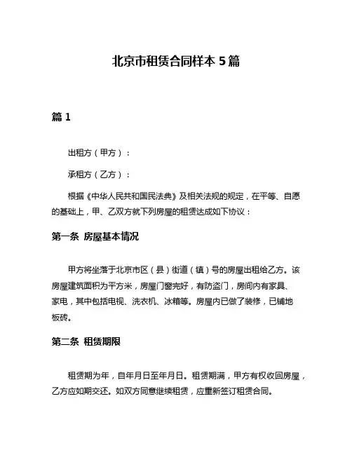 北京市租赁合同样本5篇
