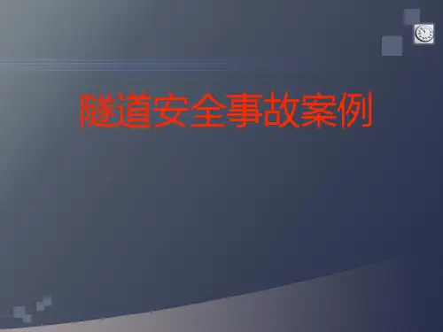 隧道安全事故案例