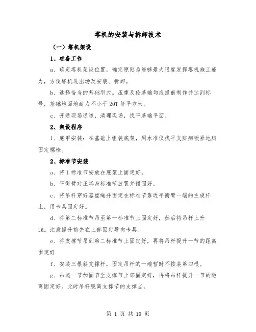 塔机的安装与拆卸技术(三篇)