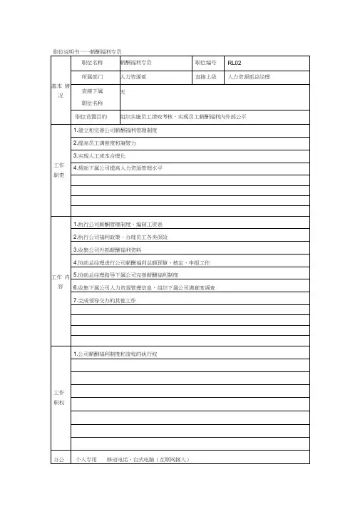 职位说明书薪酬福利专员