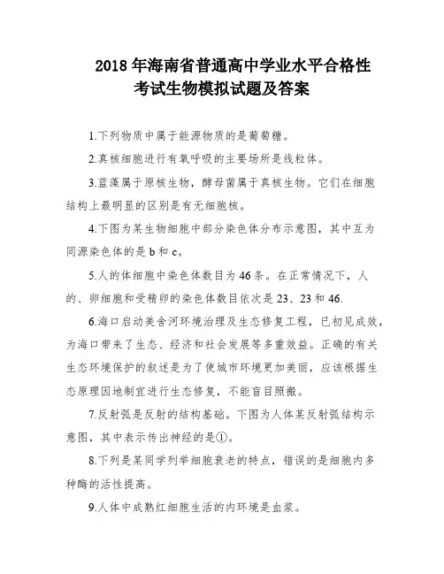 2018年海南省普通高中学业水平合格性考试生物模拟试题及答案