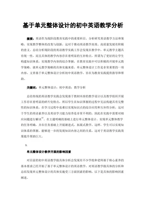 基于单元整体设计的初中英语教学分析