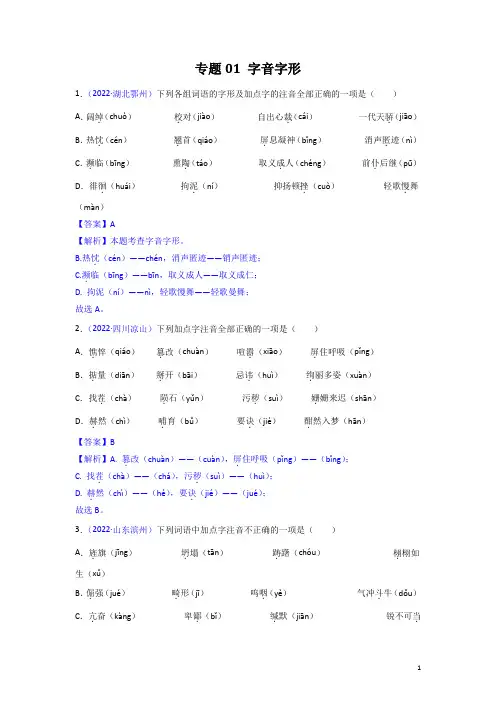 1、(教师版)2022年中考题分类解析—字音字形(2期)