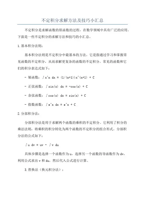 不定积分求解方法及技巧小汇总