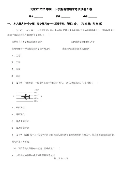 北京市2020年高一下学期地理期末考试试卷C卷
