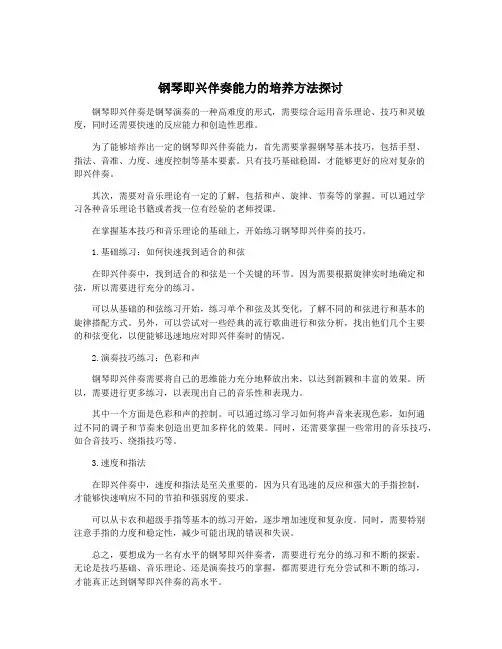 钢琴即兴伴奏能力的培养方法探讨