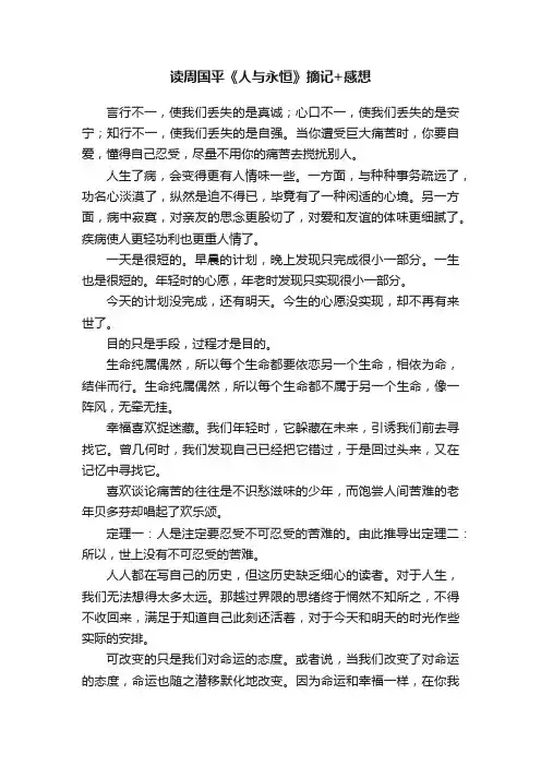 读周国平《人与永恒》摘记+感想