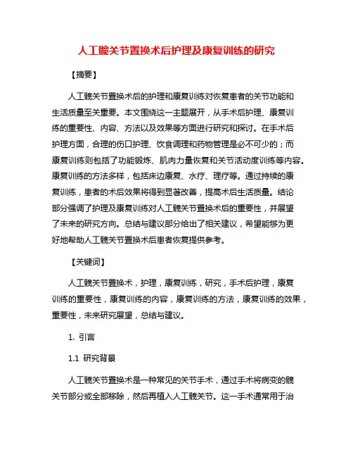 人工髋关节置换术后护理及康复训练的研究