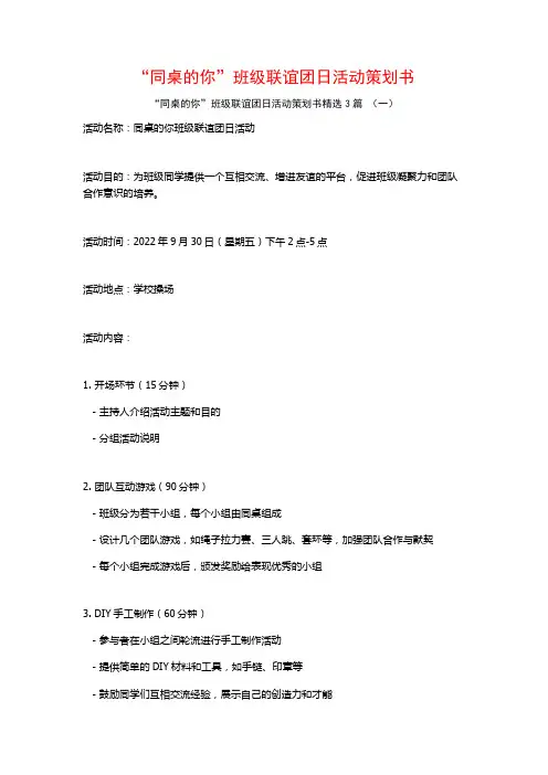 “同桌的你”班级联谊团日活动策划书3篇