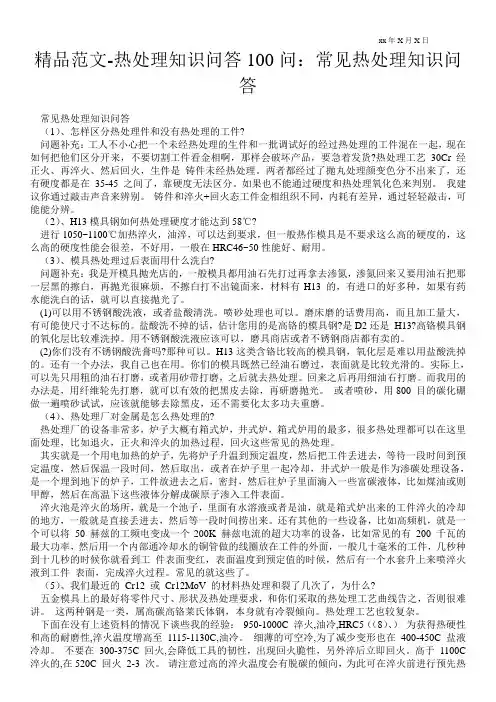 精品范文-热处理知识问答100问：常见热处理知识问答