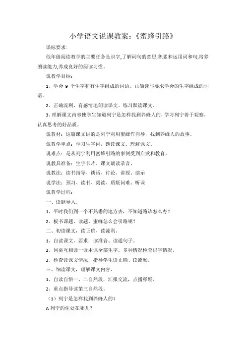 小学语文说课教案《蜜蜂引路》.docx