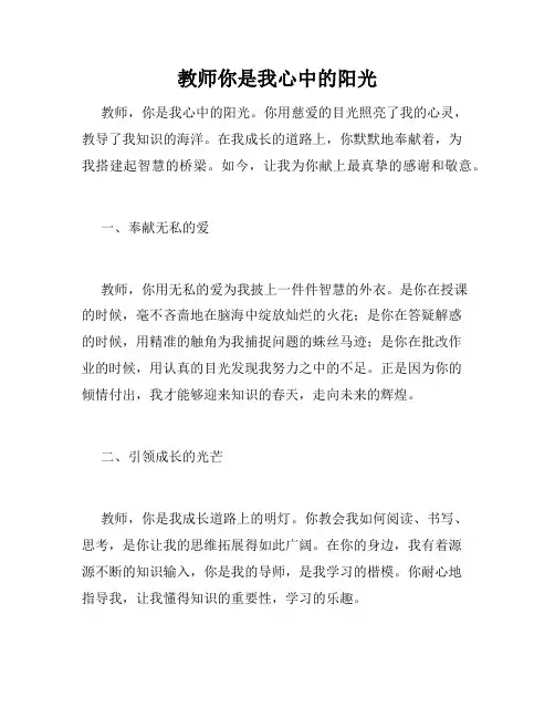 教师你是我心中的阳光