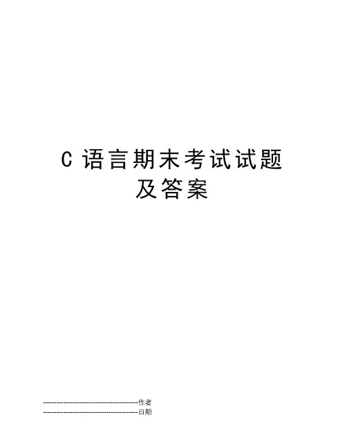 C语言期末考试试题及答案