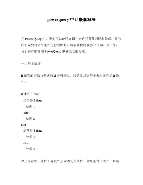 powerquery中if嵌套写法