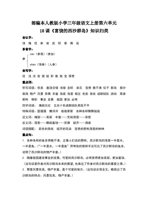 部编本人教版小学三年级语文上册第六单元18课《富饶的西沙群岛》知识归类
