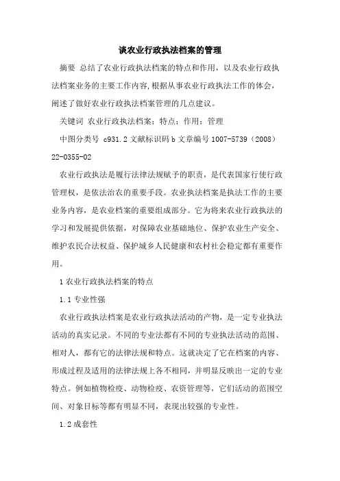 谈农业行政执法档案的管理