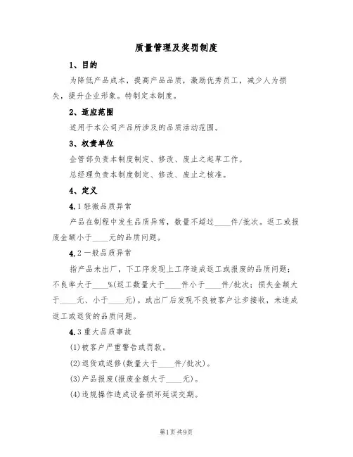质量管理及奖罚制度（五篇）