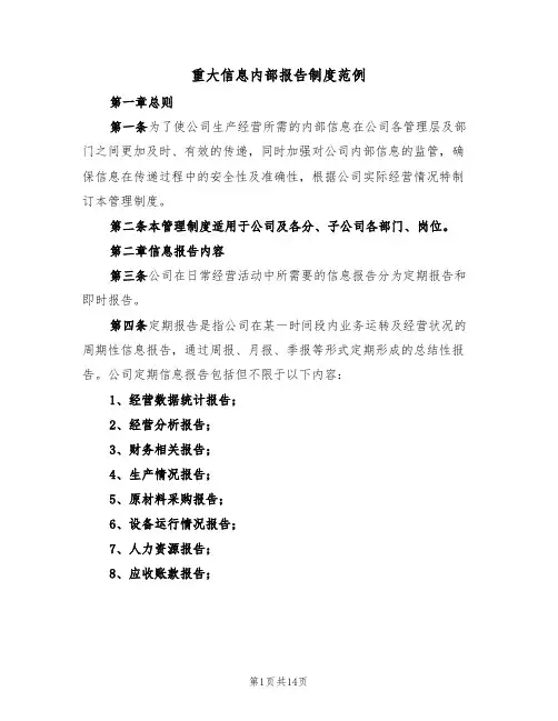 重大信息内部报告制度范例（5篇）