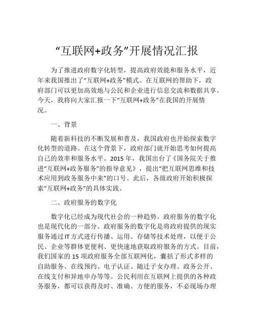 “互联网+政务”开展情况汇报