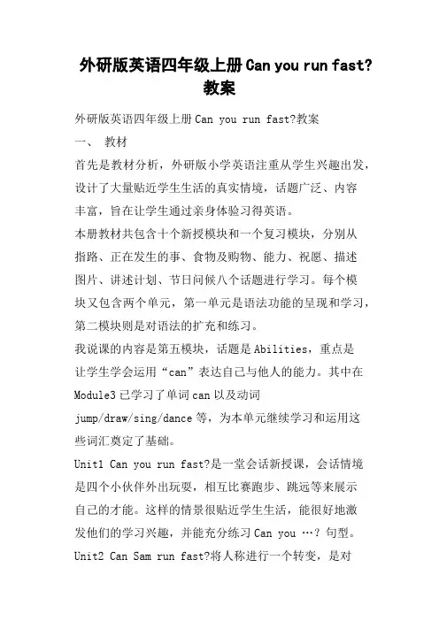外研版英语四年级上册Can you run fast-教案