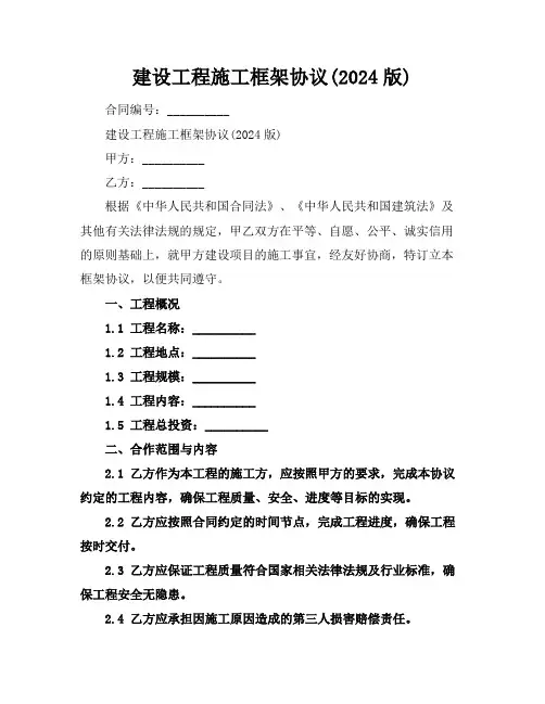 建设工程施工框架协议(2024版)
