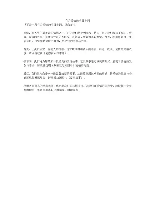 有关爱情的节目串词