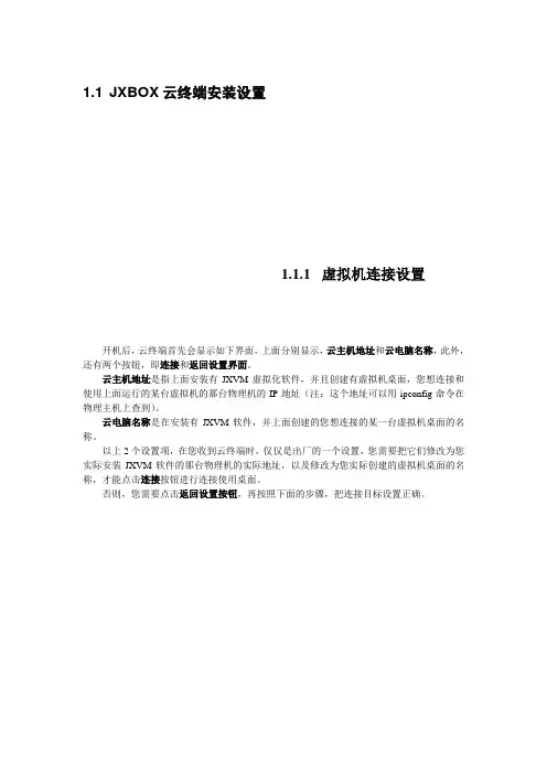 JXBOX云终端安装设置