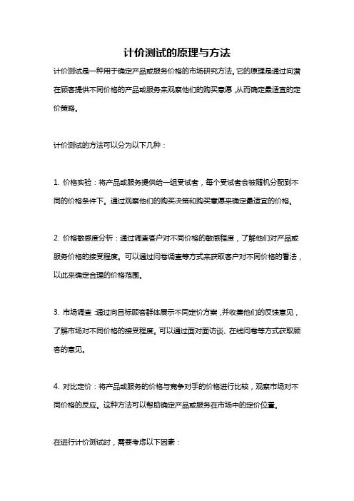 计价测试的原理与方法