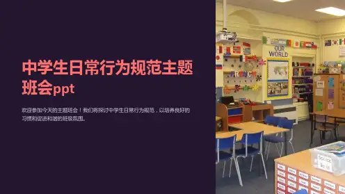 中学生日常行为规范主题班会ppt