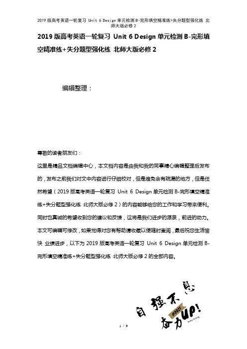 近年高考英语一轮复习Unit6Design单元检测B-完形填空精准练+失分题型强化练北师大版必修2