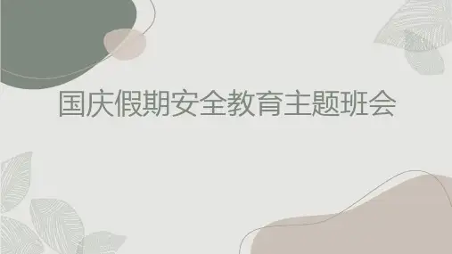 通用版主题班会《国庆假期安全教育》PPT课件