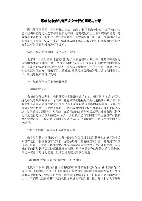 影响城市燃气管网安全运行的因素与对策